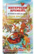 Интересни времена